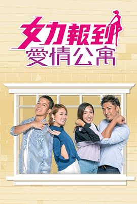 女力报到：爱情公寓