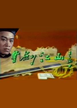 书剑江山