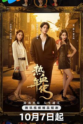 热血年代