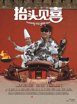 抬头见喜2012