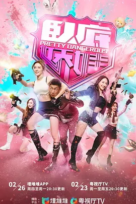 卧底娇娃粤语版