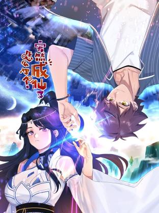 突然成仙了怎么办动态漫