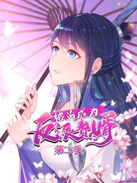 被迫成为反派赘婿动态漫画第二季