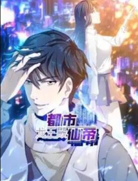 都市仙帝:龙王殿动态漫画
