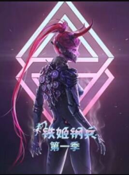 动态漫画·铁姬钢兵第一季